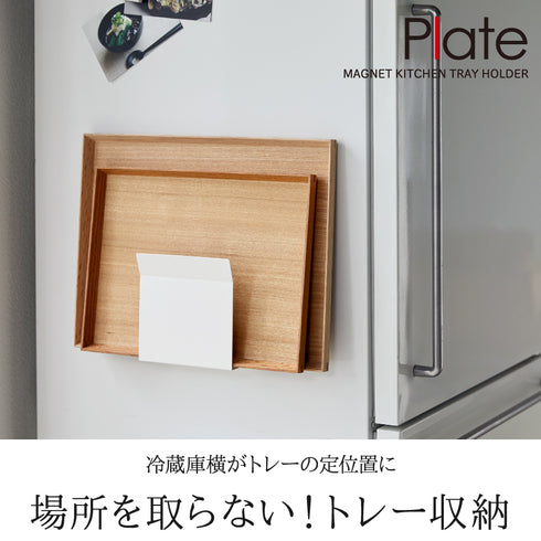 マグネットトレーホルダー プレート ホワイト.|s1